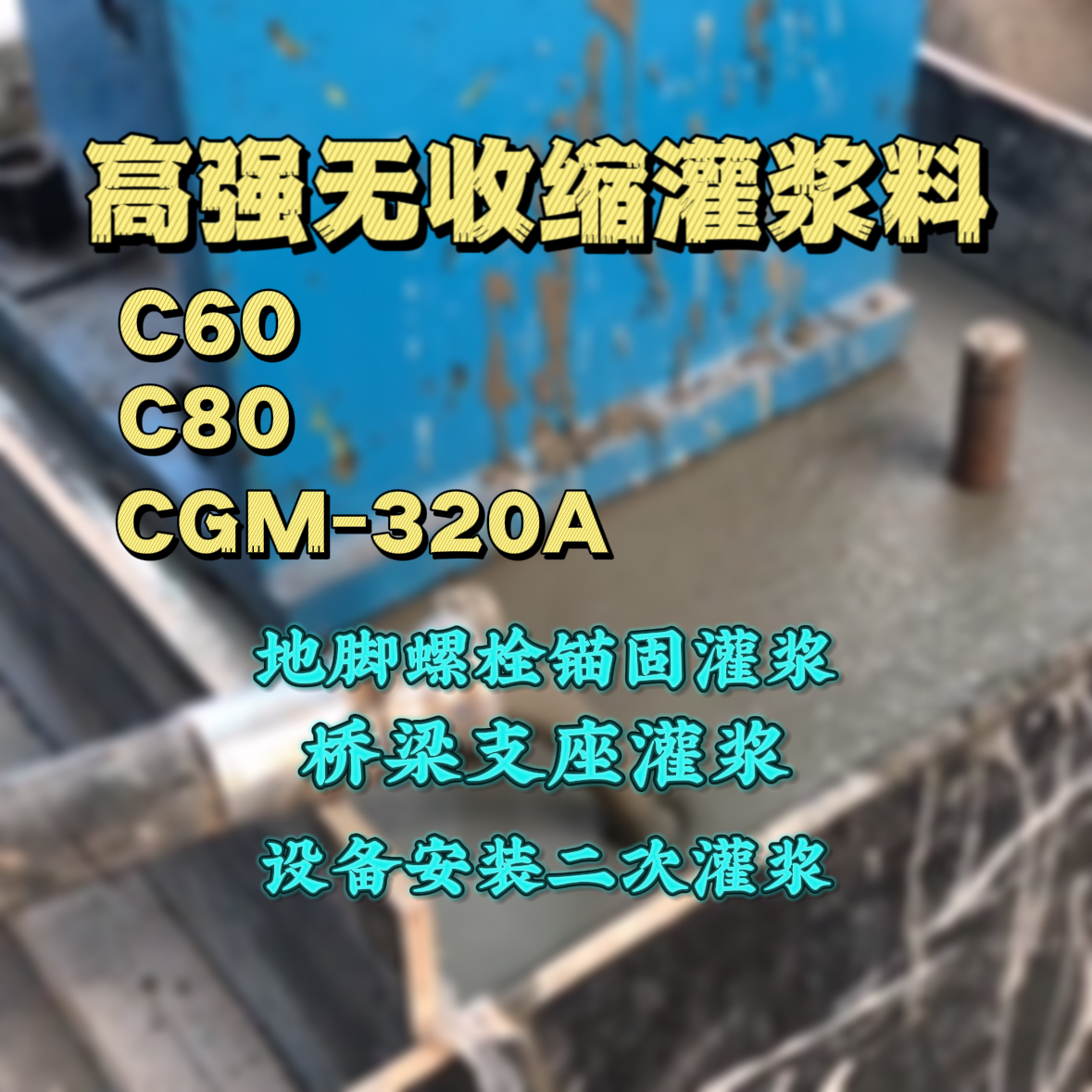 蓬溪C60灌浆料